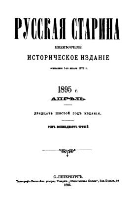 Русская старина 1895 №04-06