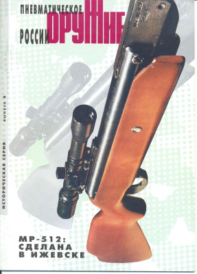 Оружие. Историческая серия 2002 №06 Пневматическое оружие. Часть 1