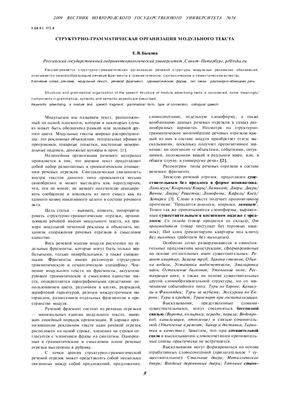 Быкова Е.В. Структурно-грамматическая организация модульного текста