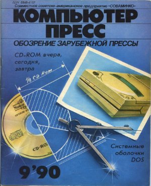 КомпьютерПресс 1990 №09