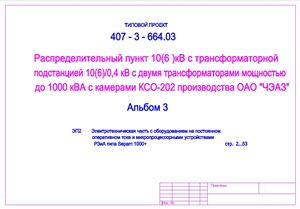 407-3-664.03 Распределительный пункт 10(6)кВ с трансформаторной подстанцией 10(6)/0, 4 кВ