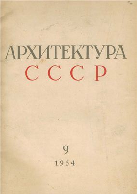 Архитектура СССР 1954 №09 Сентябрь HQ