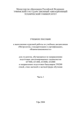 Янбухтин Р.М., Кишуров В.М. и др. Метрология, стандартизация и сертификация. Взаимозаменяемость