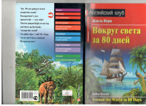 Verne Jules. Around the World in 80 Days. Textbook with tasks