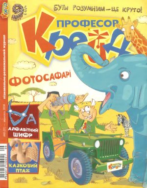 Професор Крейд 2006 №09