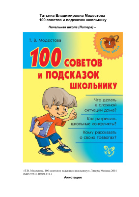 Модестова Т.В. 100 советов и подсказок школьнику