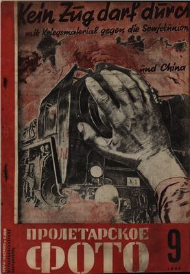 Пролетарское фото 1932 №09