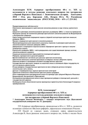 Александров Н.М. Аграрные преобразования 60-х гг. XIX в.: возможности и методы решения земельного вопроса (по материалам губерний Верхнего Поволжья)