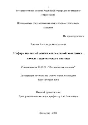 Боканов А.А. Информационный аспект современной экономики