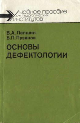 Лапшин В.А., Пузанов Б.П. Основы дефектологии