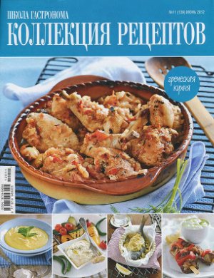 Коллекция рецептов 2012 №11 (139) июнь