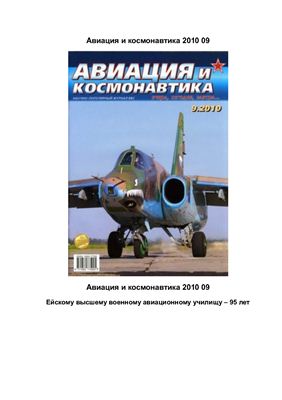 Авиация и космонавтика 2010 №09