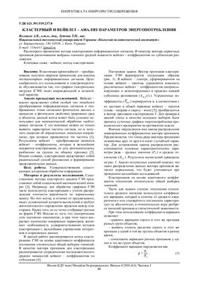 Волошко А.В., Лутчин Т.Н. Кластерный и вейвлет-анализ параметров энергопотребления