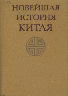 Сладковский М.И. (отв. ред.) Новейшая история Китая (1917-1970)