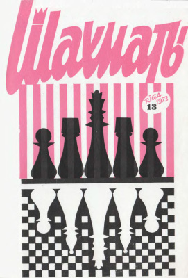 Шахматы Рига 1973 №13 июль