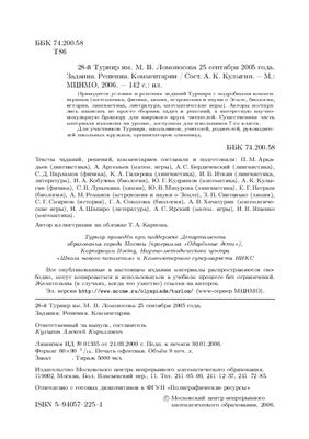 Кулыгин А.К. 28-й Турнир им. М.В. Ломоносова 25 сентября 2005 года