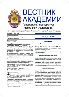 Вестник Академии Генеральной прокуратуры Российской Федерации 2012 №05 (31)