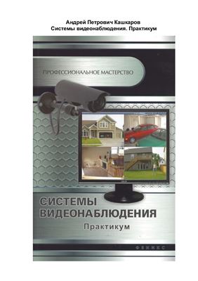 Кашкаров А.П. Системы видеонаблюдения. Практикум