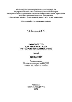 Канилова А.С., Ян Д.Т. Руководство для решения задач по теоретической механике. Часть 2