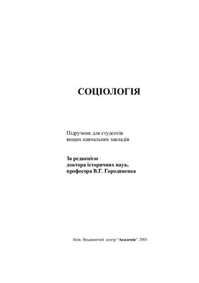 Городяненко В.Г. (ред.) Соціологія