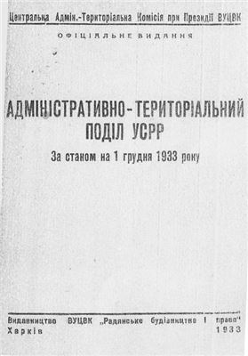 Адміністративно-територіальний поділ УСРР. За станом на 1 грудня 1933 року