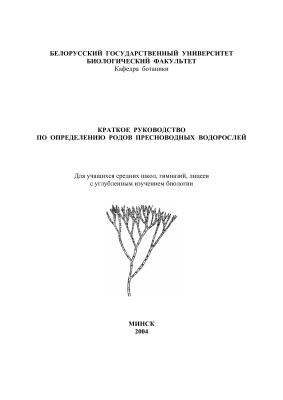 Храмцов А.К. (сост.) Краткое руководство по определению родов пресноводных водорослей