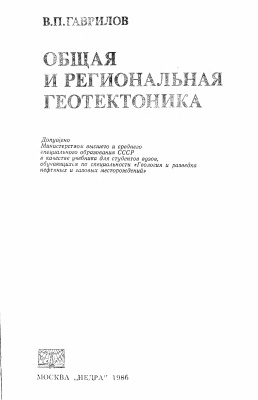 Гаврилов В.П. Общая и региональная геотектоника