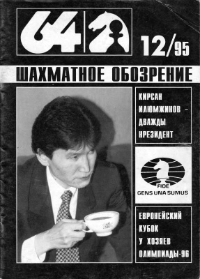 64 - Шахматное обозрение 1995 №12