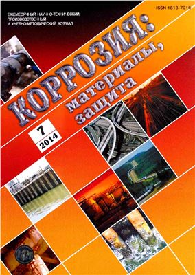 Коррозия: материалы, защита 2014 №07