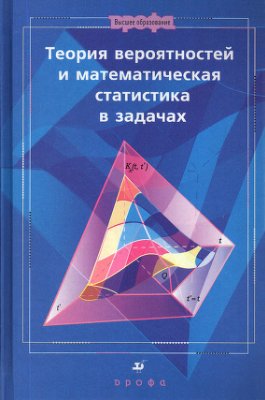 Ватутин В.А. и др. Теория вероятностей и математическая статистика в задачах