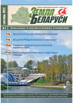 Земля Беларуси 2012 №03