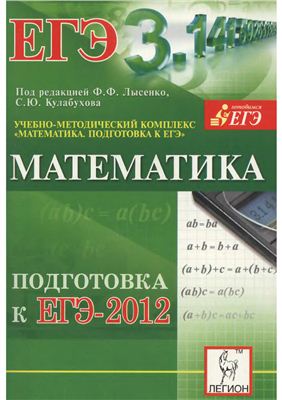 Лысенко Ф.Ф., Кулабухов С.Ю. Математика. Подготовка к ЕГЭ - 2012