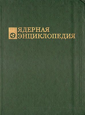 Ярошинская А.А. Ядерная энциклопедия