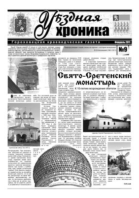 Уѣздная хроника 2011 №09 февраль