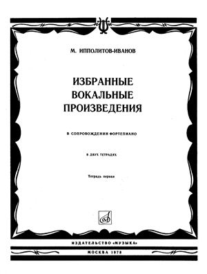 Ипполитов-Иванов М. Избранные вокальные произведения в сопровождении фортепиано. Тетрадь первая