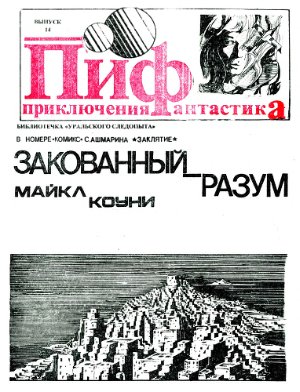 Приключения и Фантастика (ПиФ) 1990 №14