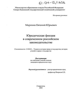 Марохин Е.Ю. Юридическая фикция в современном российском законодательстве
