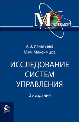 Игнатьева А.В., Максимцов М.М. Исследование систем управления