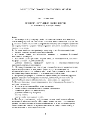 ПІ 1.1.70-397-2005 Примірна інструкція з охорони праці для машиніста бульдозера в кар'єрі