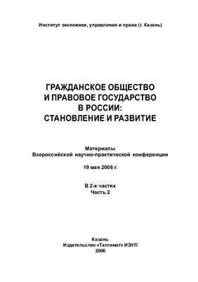 Гражданское общество и правовое государство в России: становление и развитие