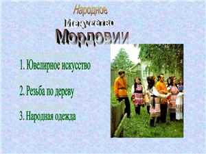 Презентация - Народное искусство Мордовии