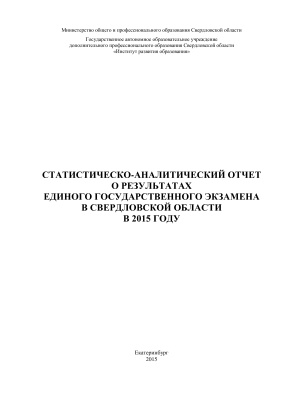 Статистическо-аналитический отчет о результатах Единого Государственного Экзамена в Свердловской области в 2015 году. Общая часть