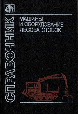 Миронов Е.И., Рохленко Д.Б. и др. Машины и оборудование лесозаготовок