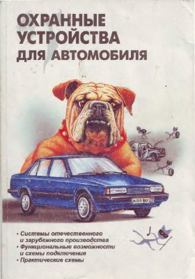 Андрианов В.И., Соколов А.В. Охранные устройства для автомобилей