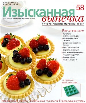 Изысканная выпечка 2014 №58