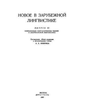 Новое в зарубежной лингвистике. Выпуск 11. Современные синтаксические теории в американской лингвистике