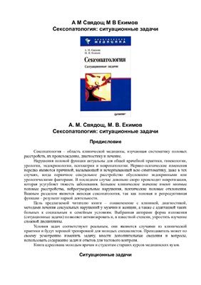 Свядощ А.М., Екимов М.В. Сексопатология: ситуационные задачи
