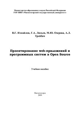 Лисьев Г.А., Измайлов В.Г., Озерова М.Ю., Трейбач А.Л. Проектирование web-приложений и программных систем в Open Source