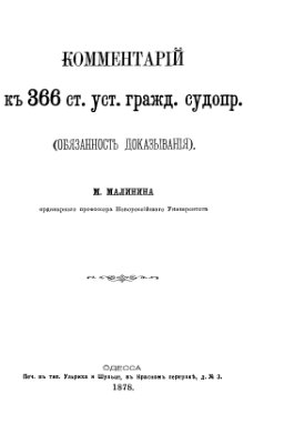 Малинин М. Комментарий к 366 ст. Уст. гражд. судопроизводства