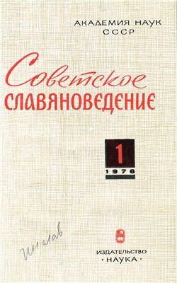 Советское славяноведение 1978 №01